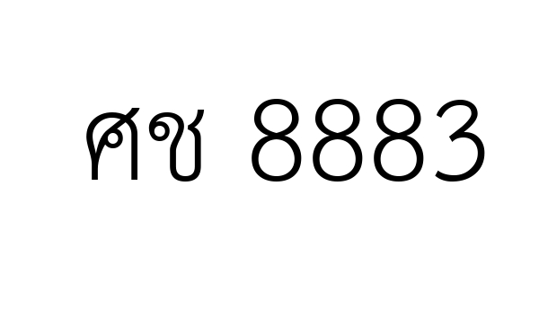 ศช 8883